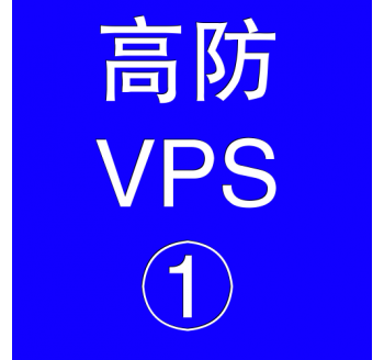 美国高防VPS主机2048M，搜索引擎存储